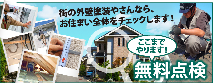 仙台市、大和町、富谷市やその周辺のエリア、その他地域で外壁・屋根の塗り替え、リフォーム前の無料点検をお考えの方へ