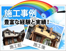仙台市、大和町、富谷市やその周辺、その他地域での外壁や屋根の塗り替えや防水等の施工事例