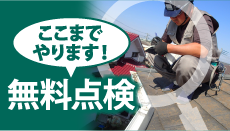 仙台市、大和町、富谷市やその周辺のエリア、その他地域で外壁・屋根の塗り替え、リフォーム前の無料点検をお考えの方へ