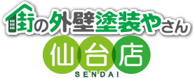 外壁の塗り替えなら街の外壁塗装やさん仙台店
