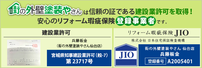街の外壁塗装やさん仙台店は建設業許可取得業者です。リフォーム瑕疵保険にも登録しております。