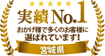 仙台市で多くの外壁の塗り替えご検討中のお客様に選ばれています