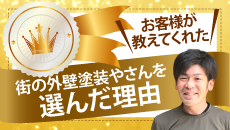 仙台市、大和町、富谷市やその周辺のエリア、その他地域の方が街の外壁塗装やさんを選んだ理由