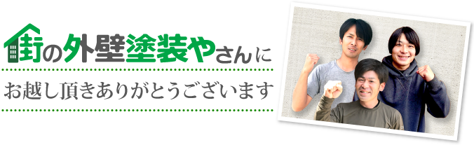 街の外壁塗装やさん仙台店にお越しいただきありがとうございます