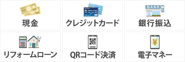 現金、クレジットカード、銀行振込、リフォームローン、QRコード決済、電子マネー
